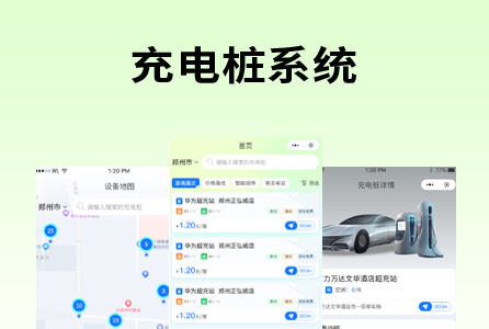 充电桩系统