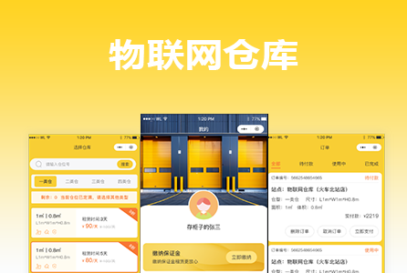 物联网仓库出租系统