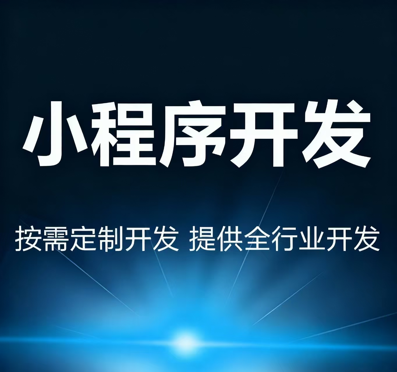 小程序开发服务