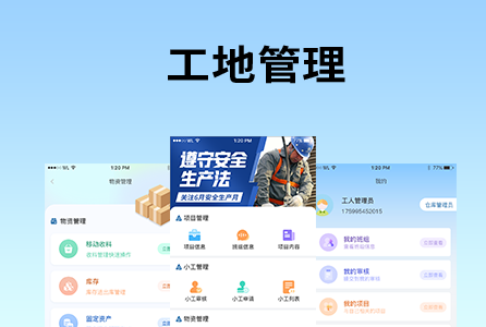 工地管理系统