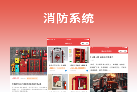 消防产品系统