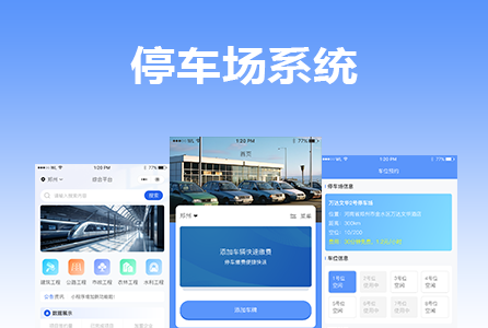 停车场系统