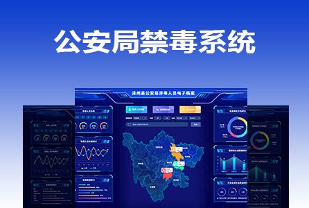 公安局禁毒系统