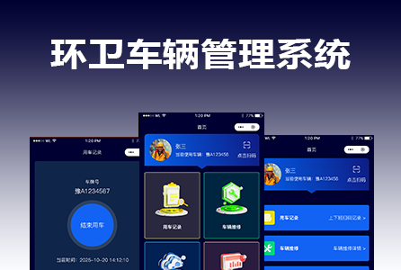 环卫车辆管理系统