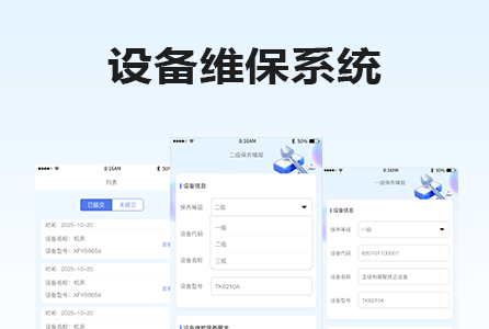 设备维保巡检系统